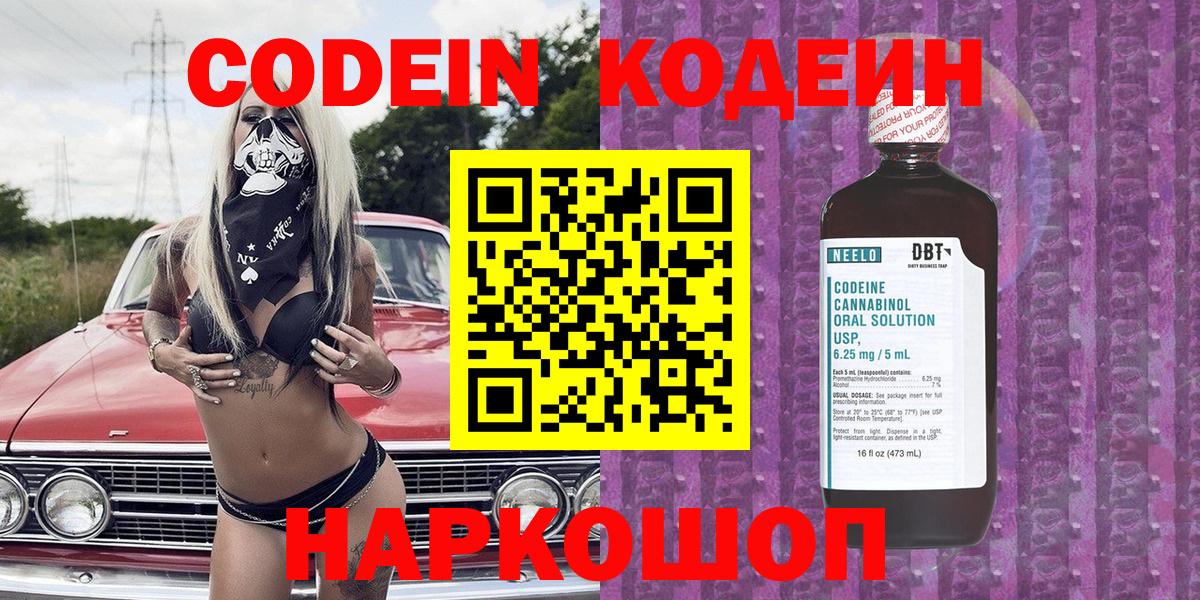 Кодеин Purple Drank  Вход с VPN  Дальнегорск 